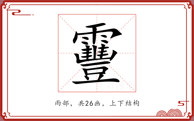 靊 靊