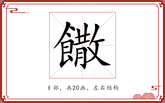 饊