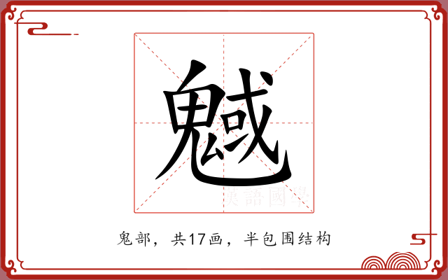 魊