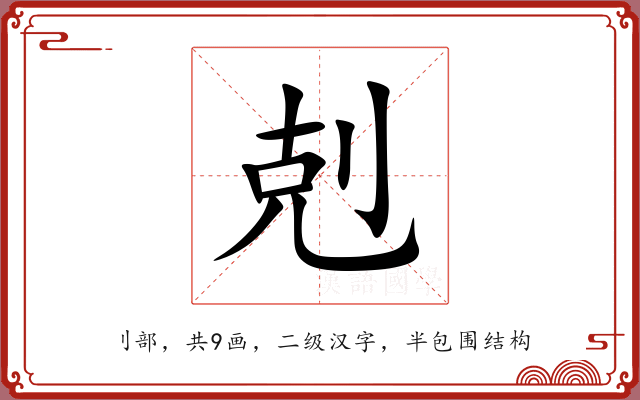 剋 剋