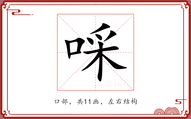 啋
