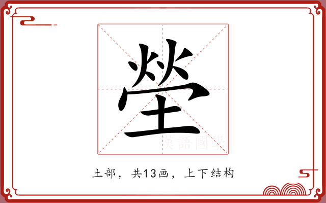 塋