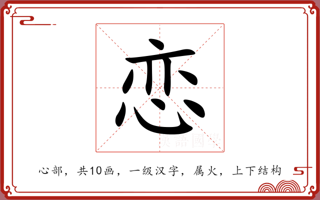 恋 恋