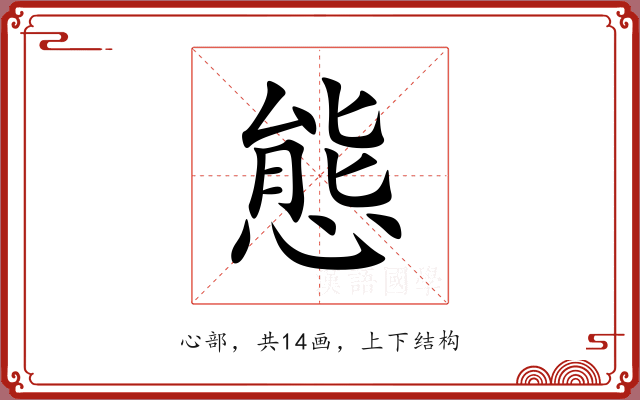 態 態