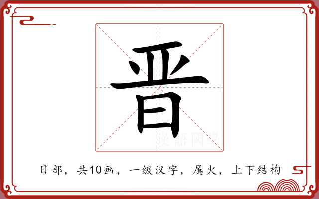 晋 晋
