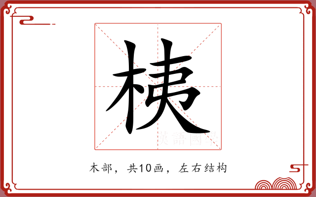 桋 桋