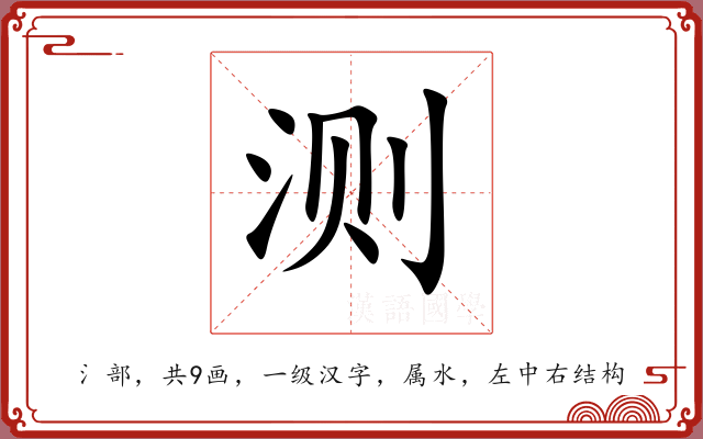 测 测