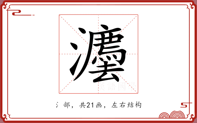 灋 灋