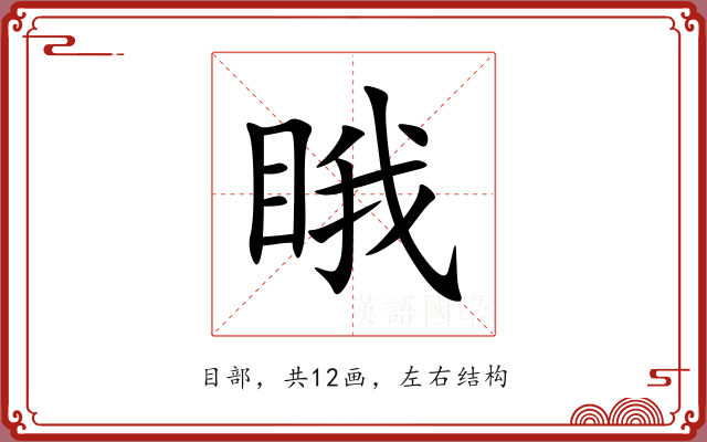 睋 睋