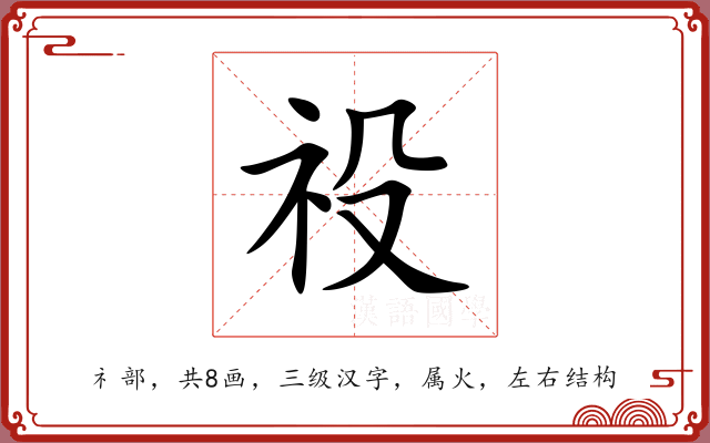 祋