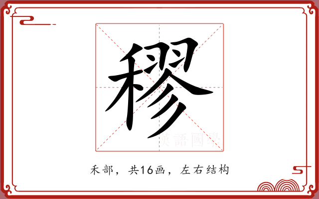 穋