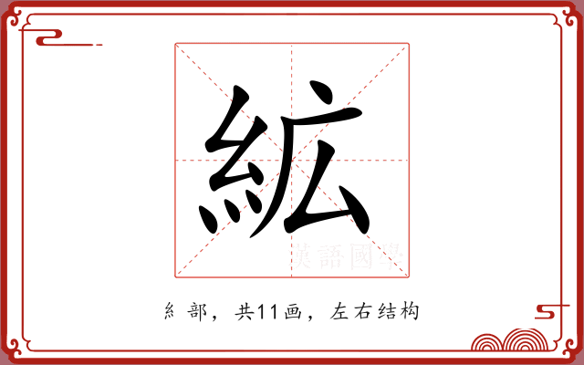 絋