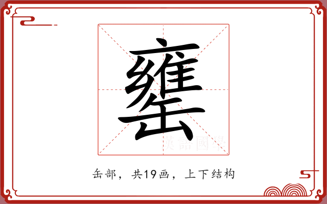 罋 罋