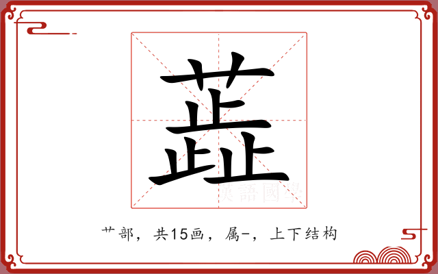 蕋