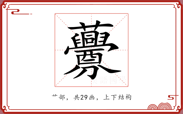 虋