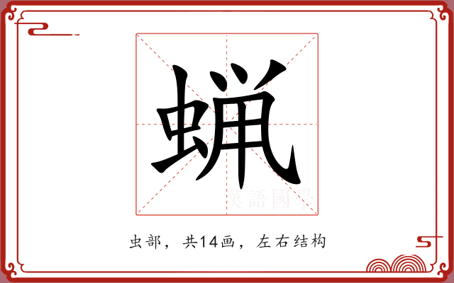 蝋 蝋