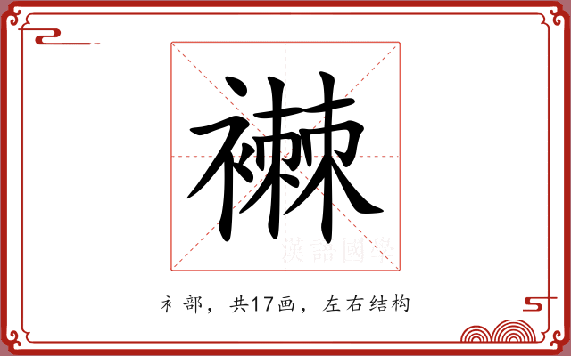 襋
