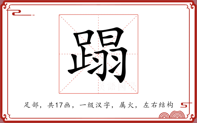 蹋 蹋
