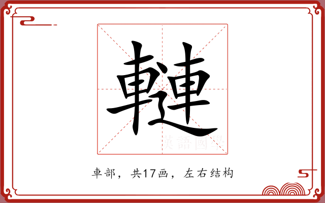 轋 轋