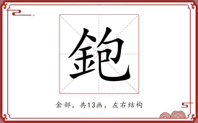 鉋