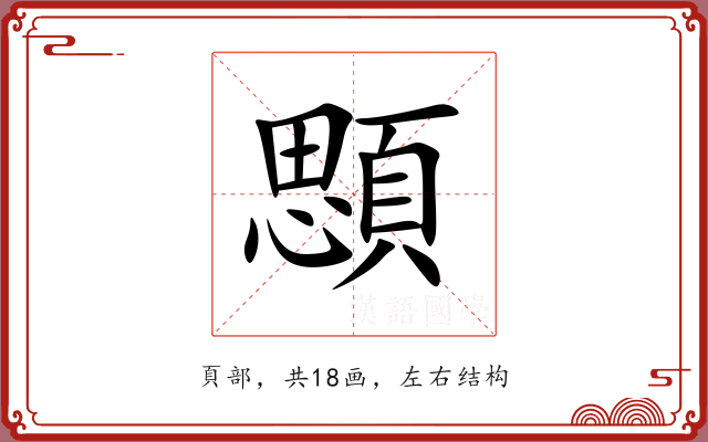顋
