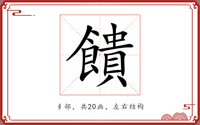 饋 饋