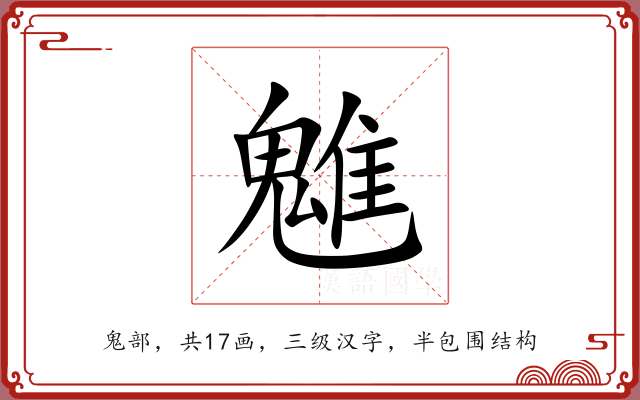魋
