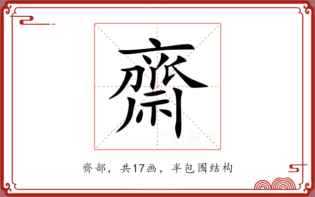 齋 齋