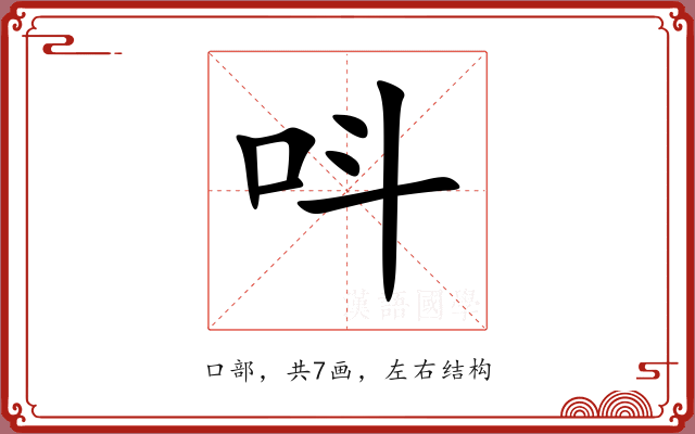 呌