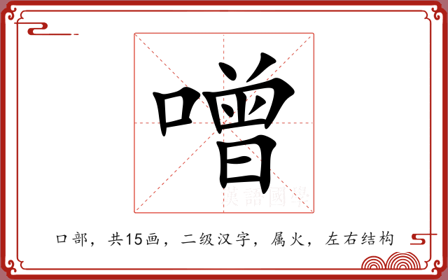 噌