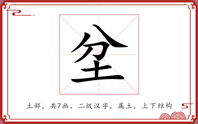 坌 坌