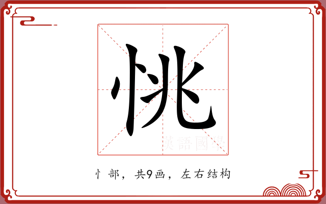 恌 恌