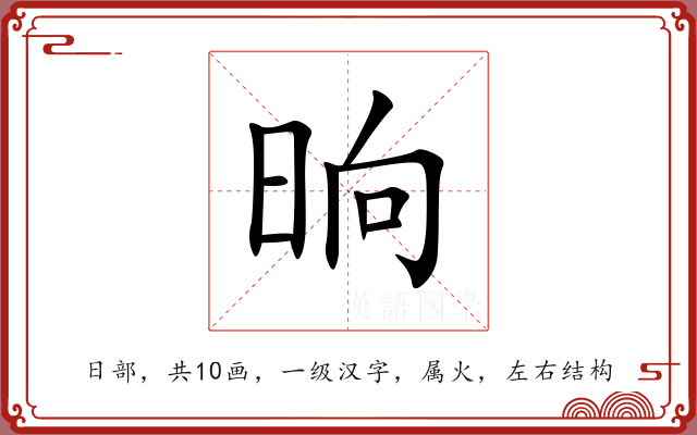 晌 晌