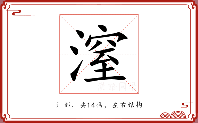 潌 潌