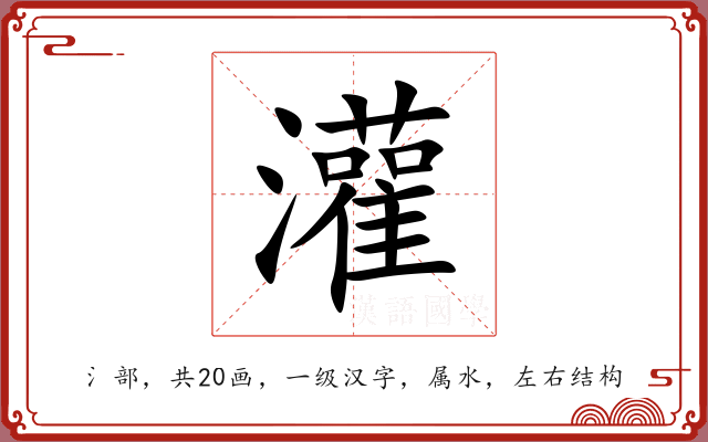 灌 灌