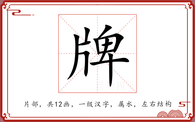 牌 牌