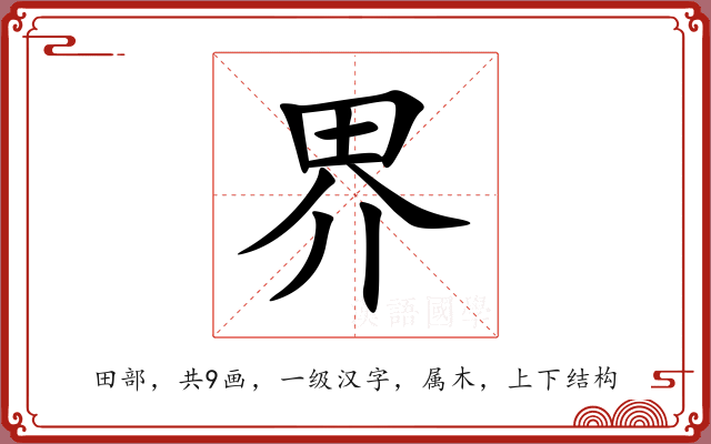 界 界