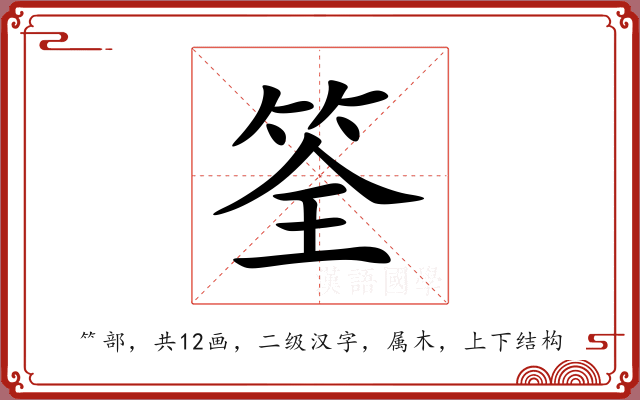 筌