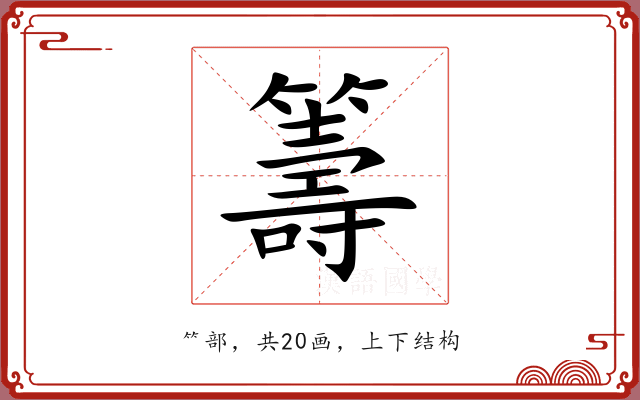 籌 籌