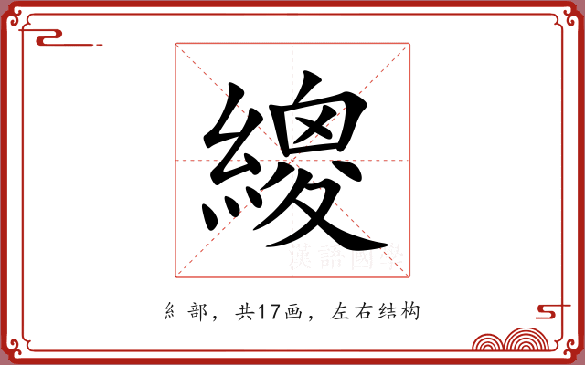 繌 繌