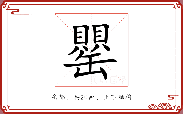 罌 罌