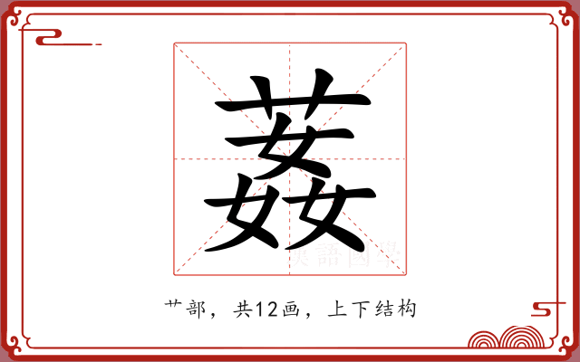 葌 葌