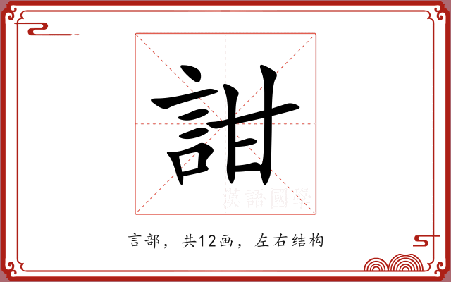 詌 詌