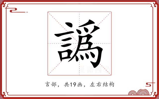 譌 譌