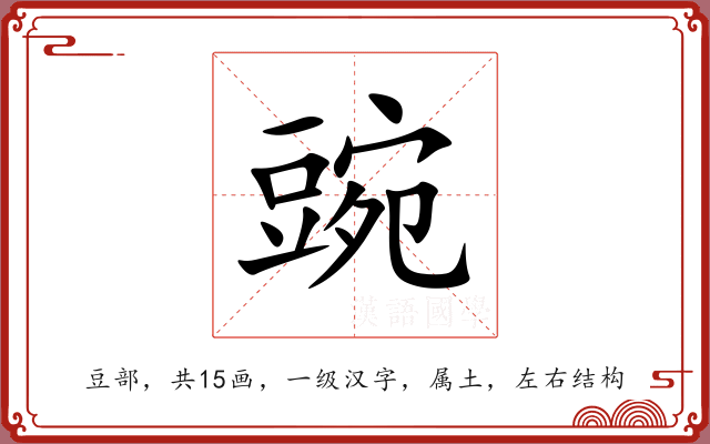 豌 豌