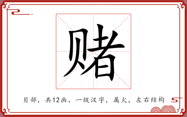 赌 赌