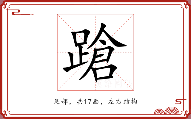 蹌