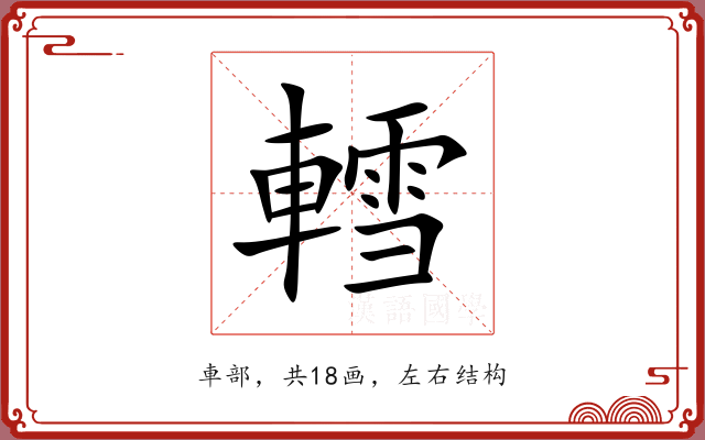 轌 轌