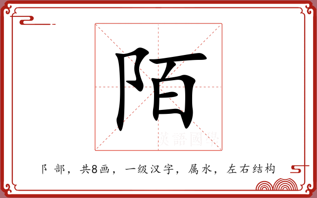 陌 陌