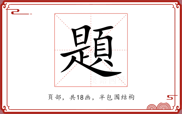 題 題